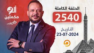 الحلقة الكاملة || برنامج ألو مكملين | الحلقة 2540 مع أحمد سمير || 23-07-2024