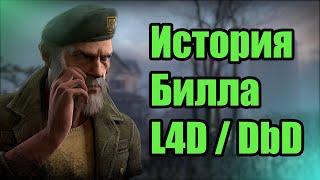 История Билла Овербека / Dead by Daylight/ Left 4 Dead