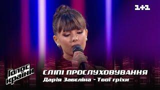 Дарья Забелина — "Твої гріхи" — выбор вслепую — Голос страны 12