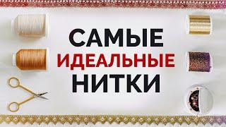 Как ПРАВИЛЬНО выбрать нитки для работы? / По каким признакам они различаются?