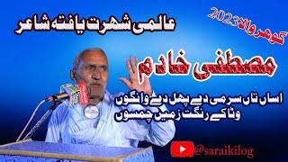 mustafa khadim saraiki mushaira program 2023 gohar wala|| Saraiki Log