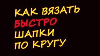 Как легче всего вязать на круговых спицах Как вязать шапку быстро и профессионально