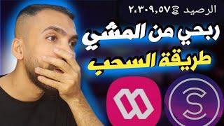 سحب جميع ارباح برنامج المشي كل 1000 نقطة = 12 دولار | شرح تطبيق sweatcoin