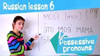 6 Russian Lesson / Possesive pronouns / Learn Russian with Irina