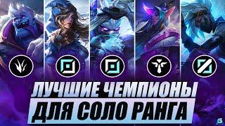 КОГО ВЗЯТЬ ДЛЯ СОЛО РАНГА В WILD RIFT | ЛУЧШИЕ ЧЕМПИОНЫ В РАНГЕ WILD RIFT | МЕТА WILD RIFT