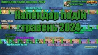 Розклад подій на травень 2024 в Імперії пазлів/ Empires & puzzles