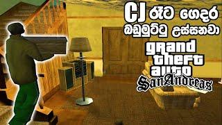 CJ රෑට ගෙදර බඩුමුට්ටු උස්සනවා - Gta San Andreas Gameplay #2