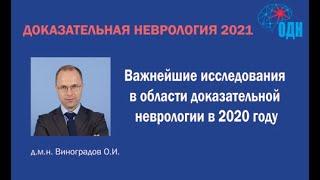 Важнейшие исследования в области доказательной неврологии в 2020 году