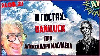  В ГОСТЯХ DANILUCK: ПРО АЛЕКСАНДРА МАСЛАЕВА | 21.8.21 18:00 MSK 