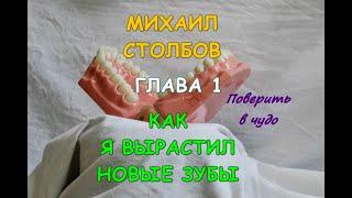 Михаил Столбов — КАК Я ВЫРАСТИЛ НОВЫЕ ЗУБЫ. Глава 1. ПОВЕРИТЬ В ЧУДО. (озвучка YevGenius Voice)