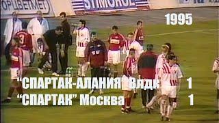1995 (26 тур). "Спартак-Алания" Владикавказ - "Спартак" Москва - 1:1.