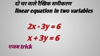 दो चर वाले रैखिक समीकरण 10th!! linear equation in two variables class 10th!!do char Wale raikhik