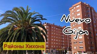 # 436 Районы Хихона. Nuevo Gijón. Астурия. Хихон. Обзор Районов. Север Испании. Asturias. Gijón