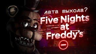 FNAF MINUS ЧТО С ИГРОЙ? Дата Выхода и Анализ Тизеров