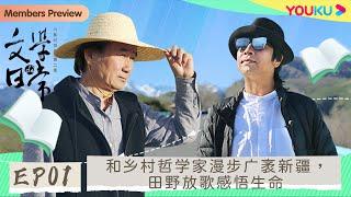 【文学的日常 第二季】EP1 和乡村哲学家漫步广袤新疆，田野放歌感悟生命 | 史航/双雪涛/李洱/陈彦/李修文 | 优酷纪实 YOUKU DOCUMENTARY