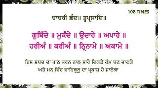 Gobinday Mukanday - Gobinde Mukande Udare Apare 108 Times - Chacheri Chand Path - ਚਾਚਰੀ ਛੰਦ ਜਾਪ