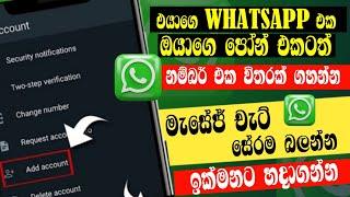 Whatsapp Big Update 2023 Explain | Whatsapp New Update Sinhala | එයාගෙ මැසේජ් බලමු @Sinhala_Web_Lk