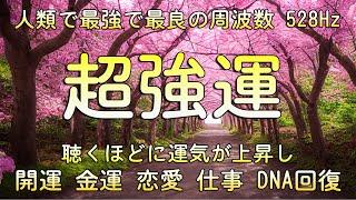 超強運【人類で最強で最良の周波数】聴くほどに運気が上昇し、あらゆる奇跡があなたに起ります。幸運を引き寄せる音楽・開運・金運・恋愛・仕事・DNA回復