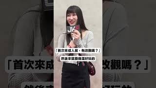 女生會讓另外一半來成人展嗎？