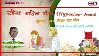 रोग रहित रोगी(Hypochon dreasis) भ्रम या शक का रोग II Dr. A.K.Prasad M.D.(A.M.), ACDM ,हर्बल प्वाइंट