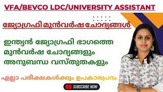 GEOGRAPHY QUESTIONS|GEOGRAPHY PREVIOUS QUESTIONS|KERALA PSC|VFA|LDC|LGS|ASSISTANT|PSC|PSC TRICKS