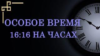 Особое время 16:16 – значение в ангельской нумерологии. Узнайте, что хотел сказать вам ангел!