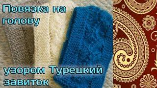 Повязка на голову спицами узором Турецкий завиток | МК | Вяжется очень просто