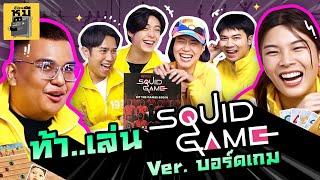 ท้า..เล่น Squid Game V. บอร์ดเกม (เราจริงจังกับเรื่องเล่นๆ เสมอ  ) | ตู้ซ่อนหมี