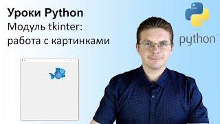 Уроки Python / Модуль tkinter (работа с картинками)