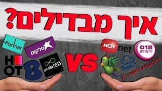 פרק 1 - מה ההבדל בין תשתית לספק אינטרנט?