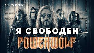 POWERWOLF - Я Свободен КИПЕЛОВ кавер \ AI Cover + AI Video