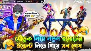 যৌতুক নিয়ে নতুন Emote Event কমপ্লিট করতে গিয়ে আমার সব শেষ হয়ে গেলো সব ইমোট কি নিতে পারলাম?? 