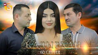 "Кадырхан" сериал (60 серия)