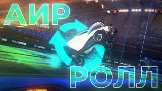 Как научиться ЛЕТАТЬ используя АИР РОЛЛ | Рокет Лига Гайд | Rocket League