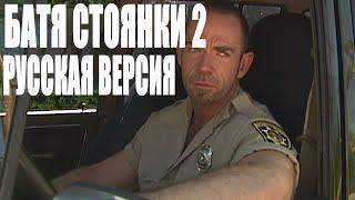 БАТЯ СТОЯНКИ 2 РУССКАЯ ВЕРСИЯ | Catalina's Truckstop Daddy 2 [RUS]