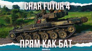 ПРЯМ КАК БАТ - Char Futur 4