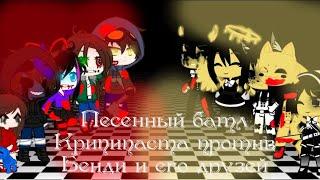 Песенный батл || Крипипаста против Бенди и чернильная машина || Gacha club || Чит. Описание