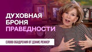 Духовная броня праведности | Духовная пища на каждый день | Дэнис Реннер