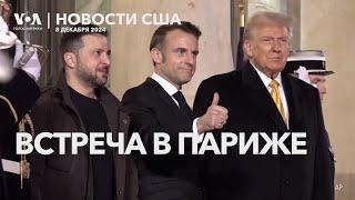 Трамп, Зеленский и Макрон. Военные США в Сирии. Остин в Японии. Поющая ель. Неудачный трюк