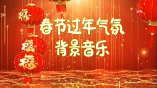 Pure music [Chinese New Year background music] 2023 Spring Festival young music