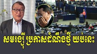 HE Sam Riansy React to Hun Sen