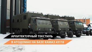 Отделка автодома на базе «КАМАЗ» с использованием архитектурного текстиля