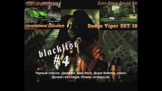 Need For Speed Most Wanted 2005 #19 Blacklist 4 Джо Вега Джей Ви (JV) Dodge Viper SRT 10 Прохождение