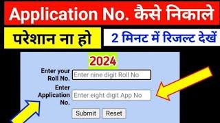 Application No. kaise nikale 2024 Class 10th ,12th || MP board Result एप्लीकेशन नंबर कैसे निकाले