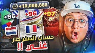 صرنا أغنياااااء بحساب من الصفر (لاعبين بـ 10,000,000+ كوينز!)  - كابوس الصفر 4 / FC24