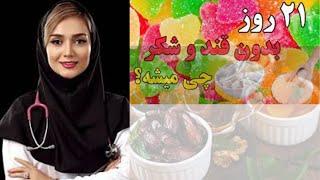 رژیم غذایی بدون قند و شکر اثرات آن روی سلامتی