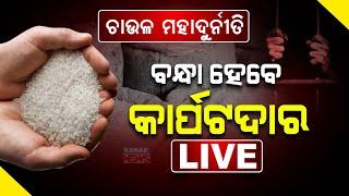 Big Breaking: ବନ୍ଧା ହେବେ କାର୍ପଟଦାର || PDS Scam || Kanak News Digital