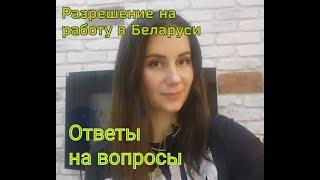 Разрешение на работу в Беларуси. Как легализоваться иностранцу в РБ. Ответы на вопросы.