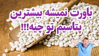 کدام مواد غذایی بیشترین پتاسیم را دارند؟/اگه این مواد غذایی رو استفاده کنی پتاسیم کم نمیاری