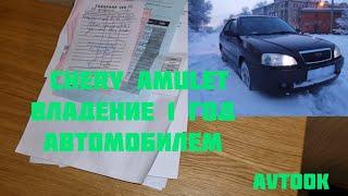 Chery amuletВладение 1 год автомобилем